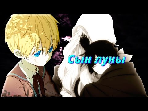 Видео: [MMV] [AMV] - Сын луны