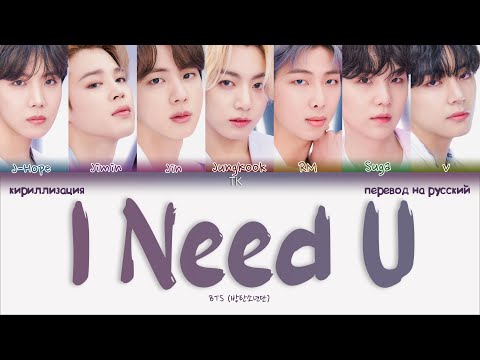Видео: BTS – I Need U [ПЕРЕВОД НА РУССКИЙ/КИРИЛЛИЗАЦИЯ Color Coded Lyrics]