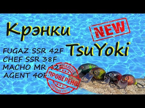 Видео: Воблеры крэнки TsuYoki испытание на реке .