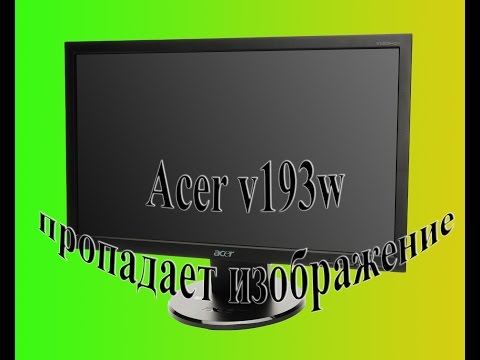 Видео: Монитор Acer v193W проблема с подсветкой