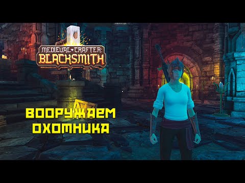 Видео: Medieval Crafter Blacksmith #2 Вооружаем охотника!