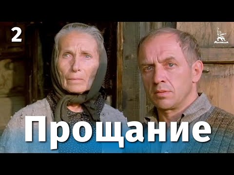 Видео: Прощание, 2 серия (драма, реж. Элем Климов, Лариса Шепитько, 1981 г.)