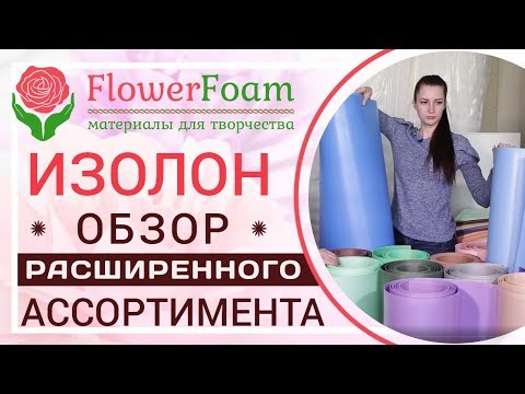 Видео: Обзор расширенного ассортимента изолона | Flowerfoam.ru