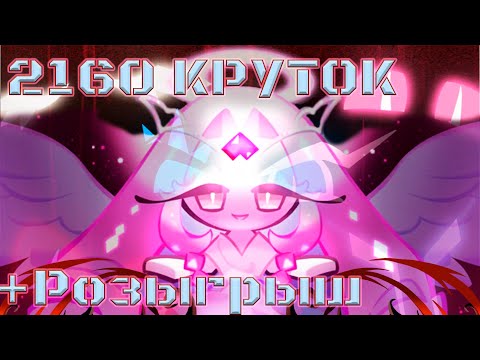 Видео: Рероллил аккаунт, пока не случилось это... +Розыгрыш | 2160 круток CRK | Cookie Run: Kingdom