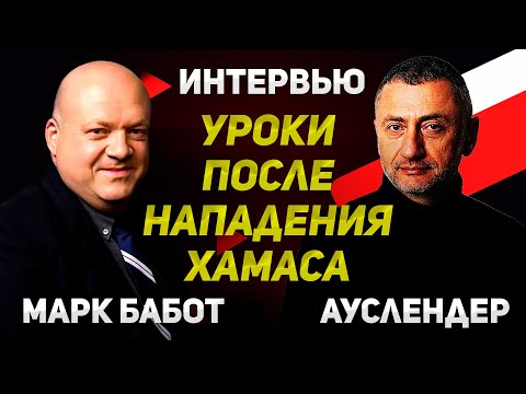 Видео: Как Израиль изменился после нападения XAMAC | Интервью с подполковником армии Израиля Марком Баботом