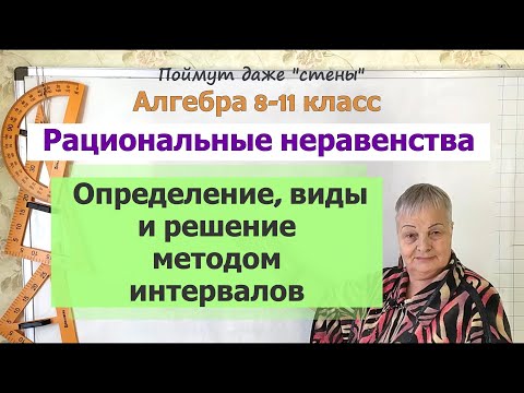 Видео: Рациональные неравенства. Определение, виды, решение методом интервалов. Алгебра 8-11 класс
