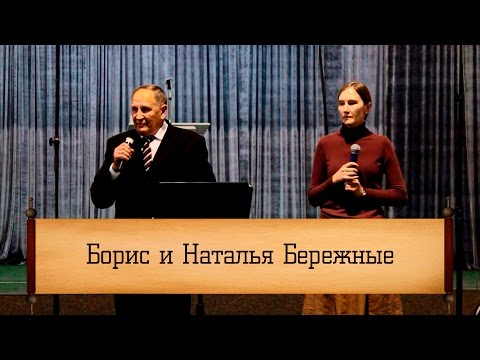 Видео: Борис и Наталья Бережные