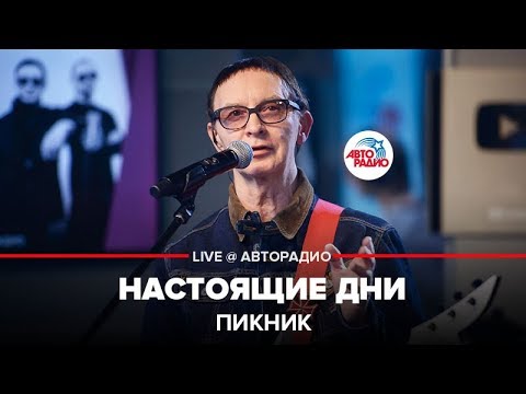 Видео: Пикник - Настоящие Дни (LIVE @ Авторадио)