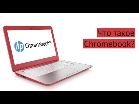 Видео: Что такое Chromebook [Хромбук] | База Знаний