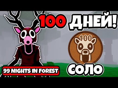 Видео: КАК БЫСТРО Я ПЕРЕЖИВУ 100 НОЧЕЙ В 99 НОЧЕЙ В ЛЕСУ | 99 NIGHTS IN THE FOREST ROBLOX!