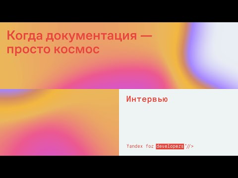 Видео: Когда документация — просто космос