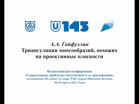 Видео: Гайфуллин Александр Александрович Триангуляции многообразий, похожих на проективные плоскости