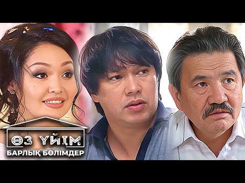 Видео: «Өз үйім 2» БАРЛЫҚ БӨЛІМДЕР   «Оз уйим 2» ВСЕ СЕРИИ ПОДРЯД