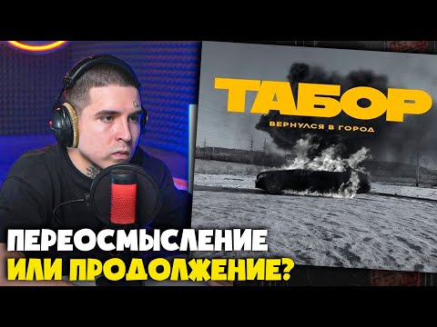 Видео: КАСПИЙСКИЙ ГРУЗ — ТАБОР ВЕРНУЛСЯ В ГОРОД | Реакция и разбор от RapNews