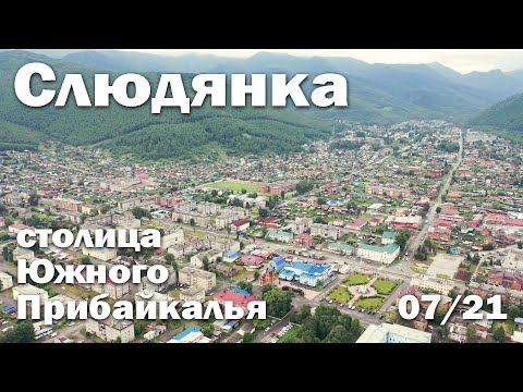 Видео: Слюдянка, июль 2021, обзорное видео с квадрокоптера