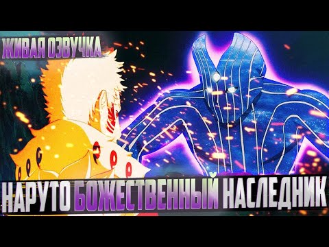 Видео: Наруто божественный наследник | Альтернативный сюжет | Живая озвучка