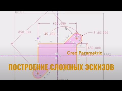 Видео: Creo Parametric. Урок - Построение сложных эскизов.