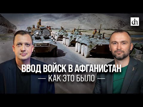 Видео: Часть 6. Ввод войск в Афганистан. Как это было/ Владимир Прямицын и Егор Яковлев