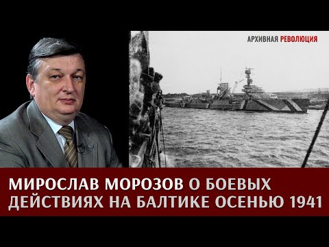 Видео: Мирослав Морозов о боевых действиях на Балтике осенью 1941 года