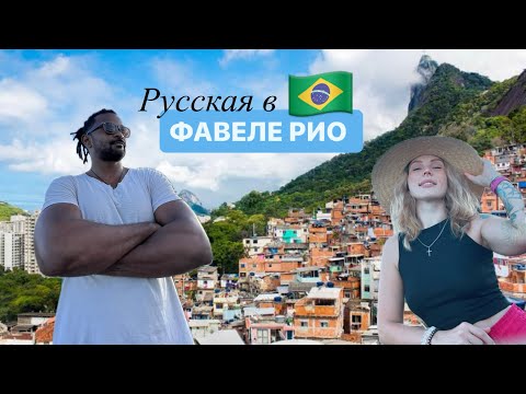 Видео: Русская в Бразильской фавеле. Один день из жизни в Рио