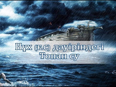 Видео: Нұх (ғ.с.) Топан су қалай жайлады / 11-бөлім