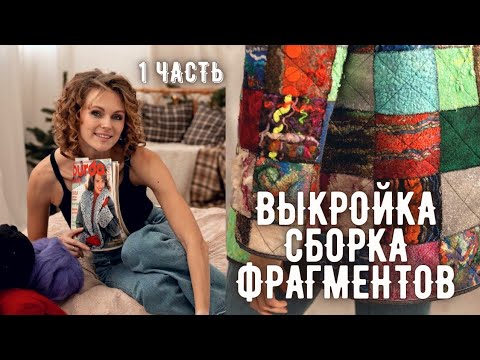 Видео: ПЭЧВОРК ИЗ ВОЙЛОЧНЫХ ОБРАЗЦОВ. 1 часть