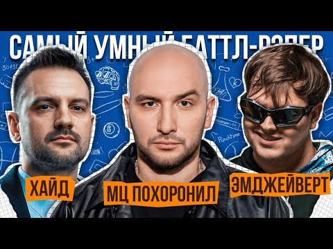 Видео: Хайд, МЦ Похоронил, Эмджейверт | Самый Умный Баттл-Рэпер #8
