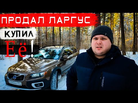 Видео: ✅Почему я ПРОДАЛ Ладу Ларгус!? Стоило ли покупать Volvo XC70? Так ли дорого его СОДЕРЖАТЬ?