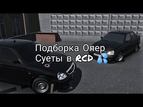 Видео: ПОДБОРКА ОПЕР СУЕТЫ В RCD #25
