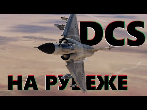 Видео: 🔴 Северный фланг под атакой #dcs #dcsworld