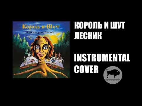 Видео: Король и Шут - Лесник (Instrumental cover by Black Bison)