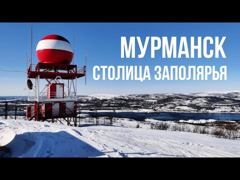 Видео: Мурманск - столица Заполярья