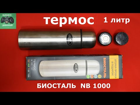 Видео: Обзор термоса "Биосталь" NB 100