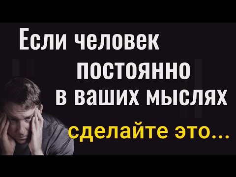 Видео: Что делать если мысли о человеке не дают покоя. Как избавиться от навязчивых мыслей