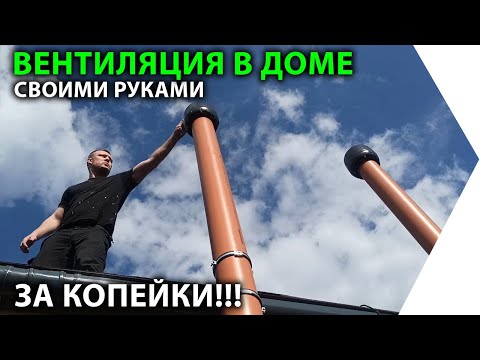 Видео: Вентиляция за копейки!  Изготовление и монтаж.  Все о вентиляции в частном доме.