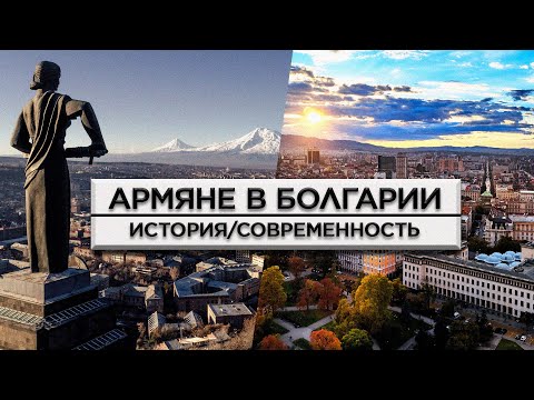 Видео: Армяне в Болгарии/История и современность/HAYK-media