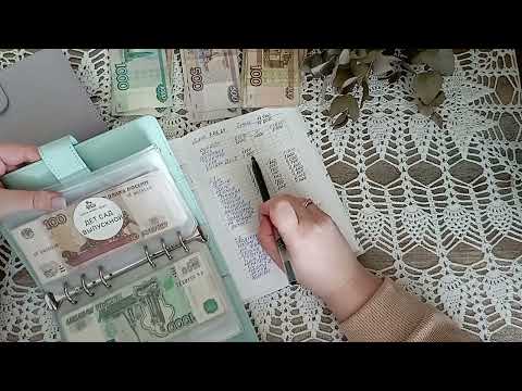 Видео: # 4 Распределение семейного бюджета | Февраль 2 | Система денежных конвертов