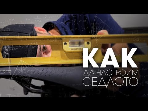 Видео: Как да настроим седлото на велосипеда си?