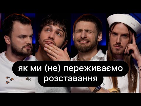 Видео: Як ми (не) переживаємо розставання + | ебаут + Євген Пронін