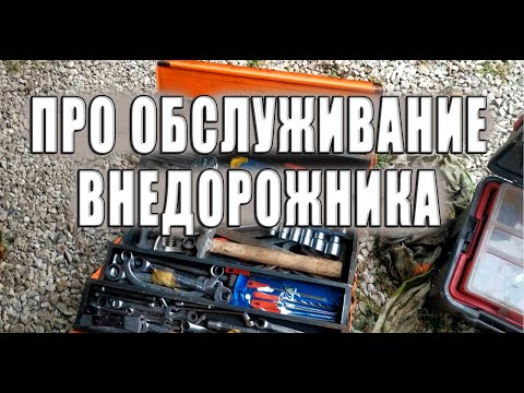 Видео: О специфике обслуживания машины часто съезжающей с асфальта.