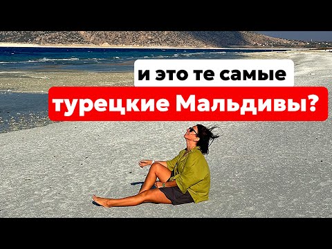 Видео: ТУРЦИЯ. ОЗЕРО САЛДА. КАК Я ПОЧУВСТВОВАЛА СЕБЯ ОБМАНУТОЙ