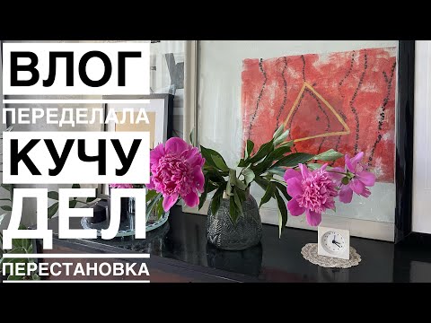 Видео: Недельный влог. Переставляю мебель, устанавливаю розетку, перешиваю, гуляю и многое другое