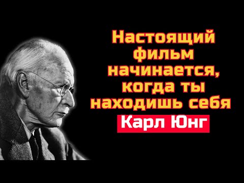 Видео: Когда начинается настоящая жизнь? | Карл Юнг | Carl Jung