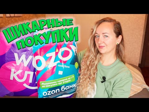 Видео: 💜WILDBERRIES и ОЗОН - ШИКАРНЫЕ ПОКУПКИ ✔️ Большая распаковка ✔️ ОДЕЖДА / ТЕХНИКА / ТОВАРЫ ДЛЯ ДОМА
