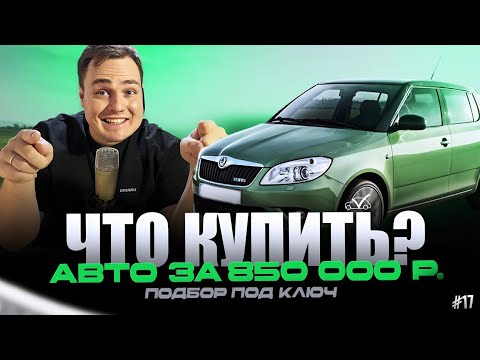 Видео: ЧТО КУПИТЬ? | АВТО ЗА 850 000 РУБЛЕЙ #17