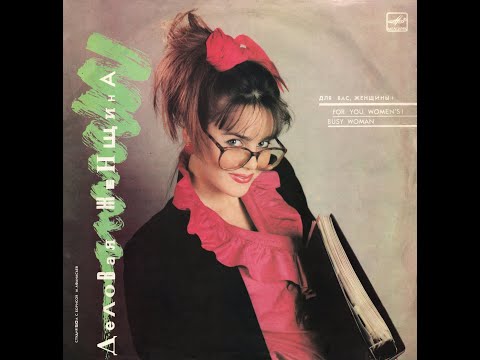 Видео: VARIOUS ARTISTS – Деловая женщина (vinyl, comp., USSR, Мелодия – С60 26763 004, 1988)