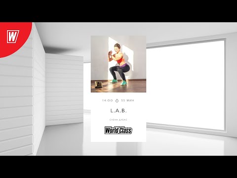 Видео: L.A.B. с Еленой Дубас | 7 марта 2022 | Онлайн-тренировки World Class