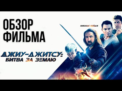 Видео: Обзор фильма "Джиу-джитсу: Битва за Землю"