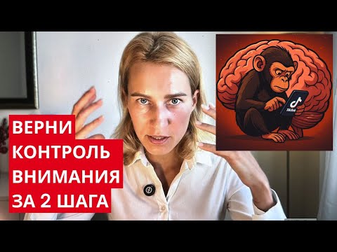 Видео: Обезьяний ум: почему ты теряешь контроль над собой? Два простых шага для спокойного ума.