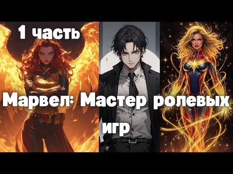 Видео: Марвел: Мастер ролевых игр 1 часть